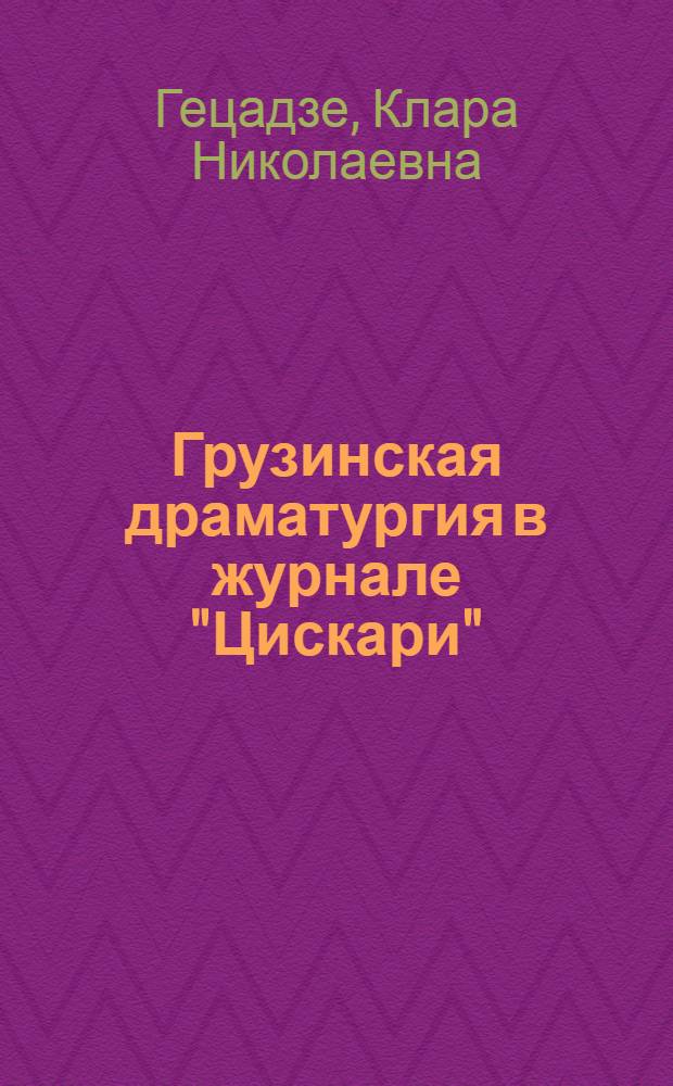 Грузинская драматургия в журнале "Цискари" (1852-1875 гг.) : Автореф. дис. на соиск. учен. степ. канд. филол. наук : (10.01.03)