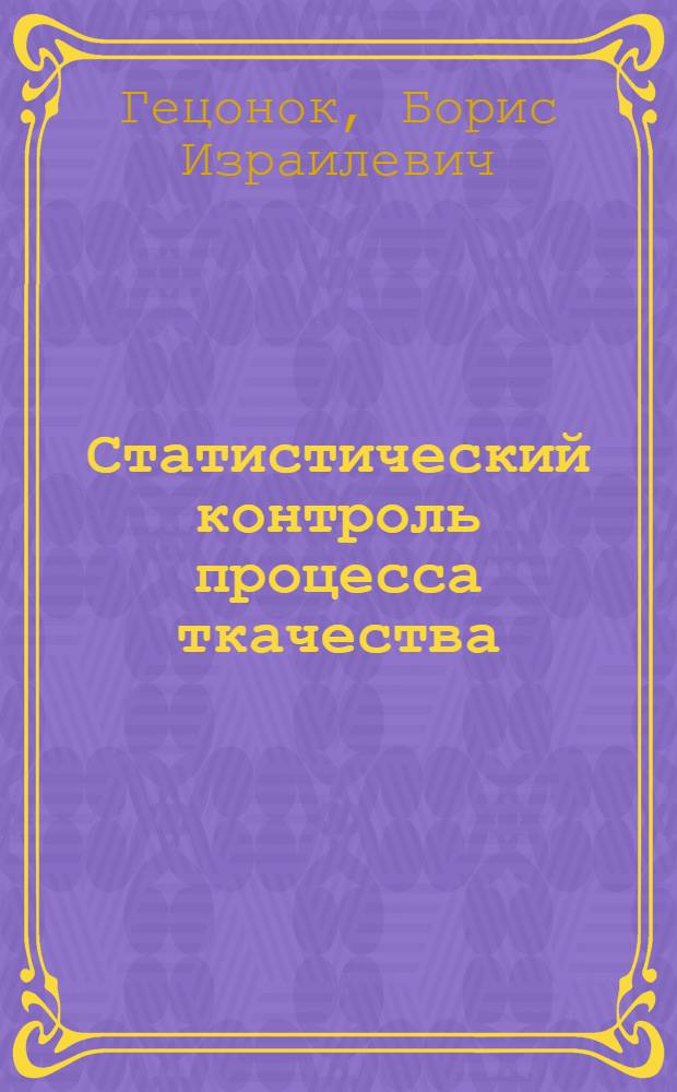 Статистический контроль процесса ткачества