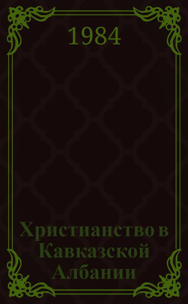 Христианство в Кавказской Албании : (По данным археологии и письм. источников)