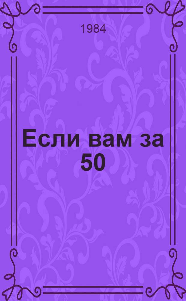 Если вам за 50 : Пер. с англ.