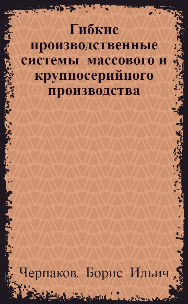 Гибкие производственные системы массового и крупносерийного производства : Обзор