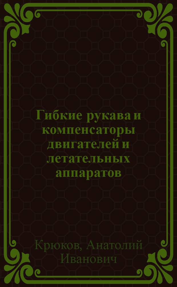 Гибкие рукава и компенсаторы двигателей и летательных аппаратов : Учеб. пособие