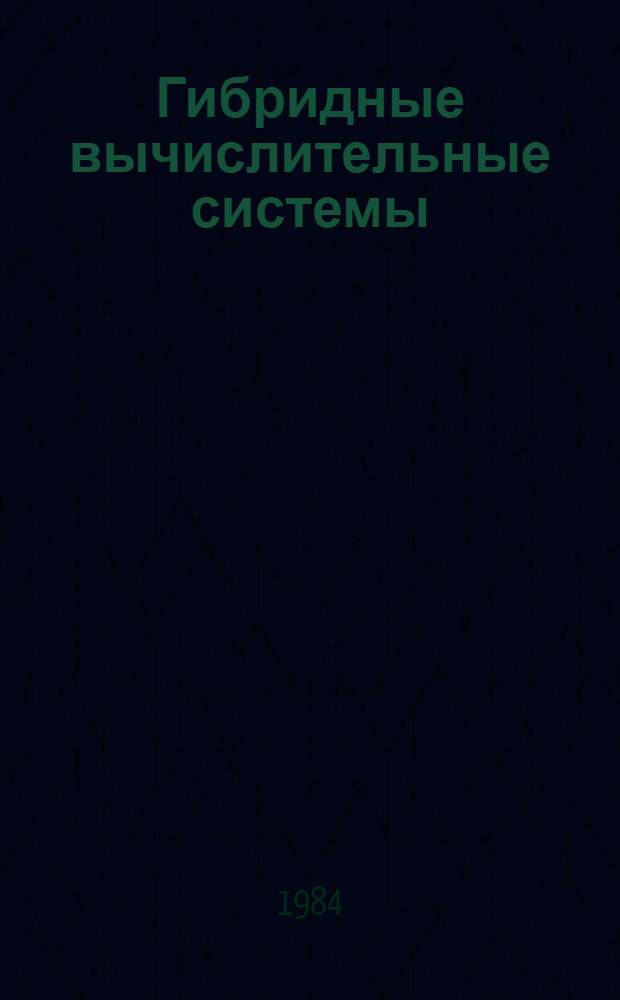 Гибридные вычислительные системы : (Сб. ст.)
