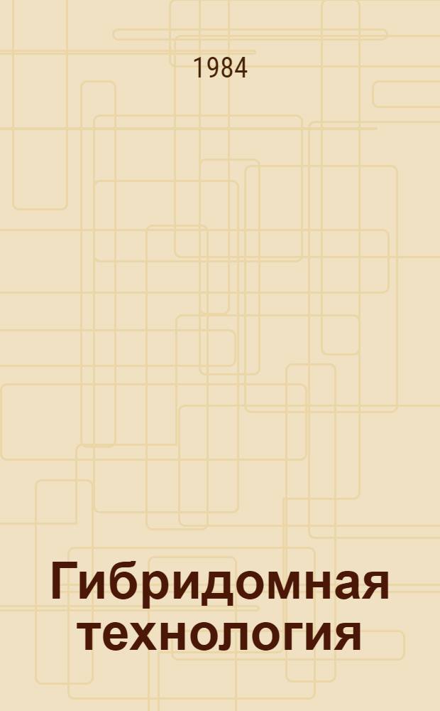 Гибридомная технология: сущность, проблемы и перспективы, рынок : По зарубеж. данным