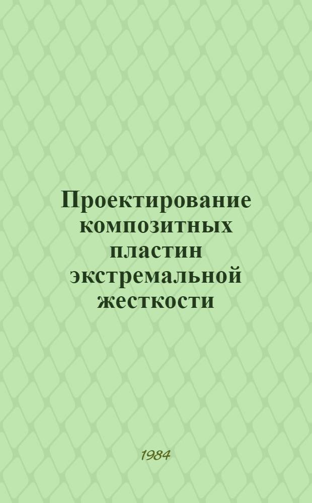 Проектирование композитных пластин экстремальной жесткости
