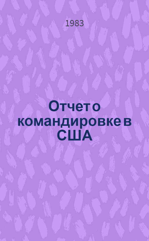 Отчет о командировке в США