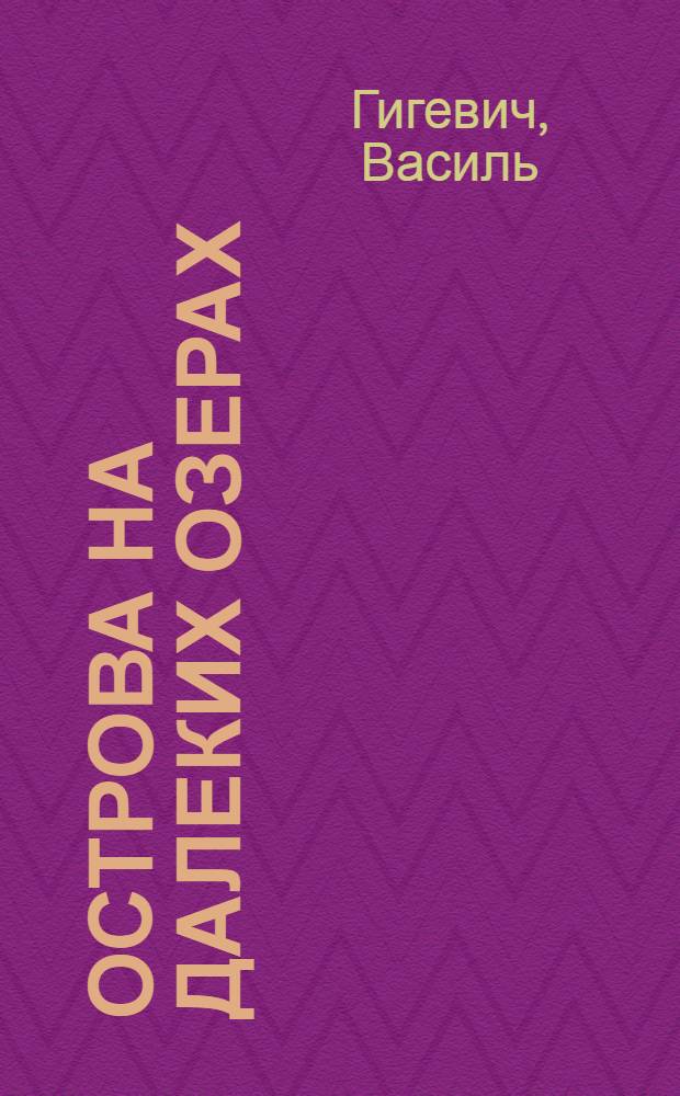 Острова на далеких озерах : Повести : Пер. с белорус