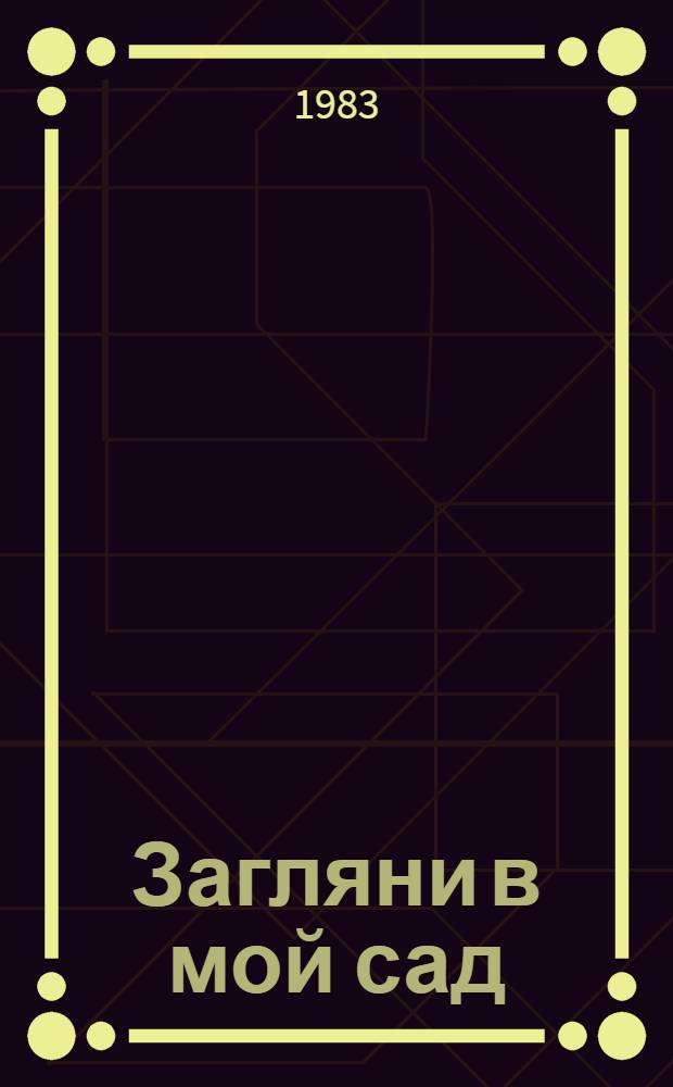 Загляни в мой сад : Стихи