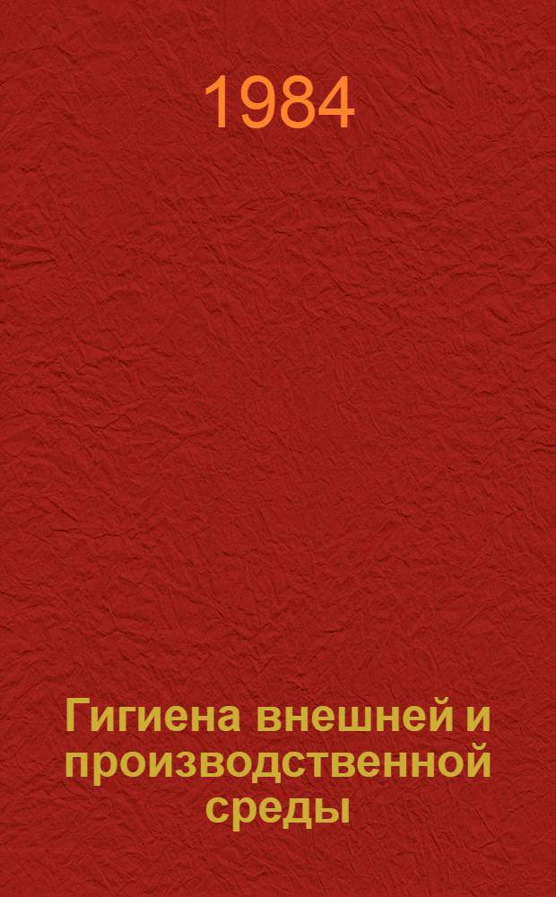 Гигиена внешней и производственной среды : Сб. науч. тр