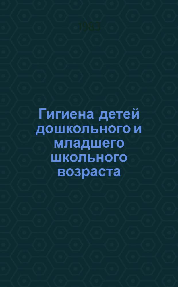Гигиена детей дошкольного и младшего школьного возраста