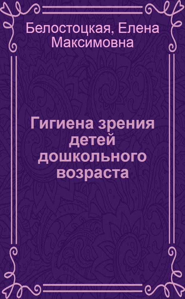 Гигиена зрения детей дошкольного возраста