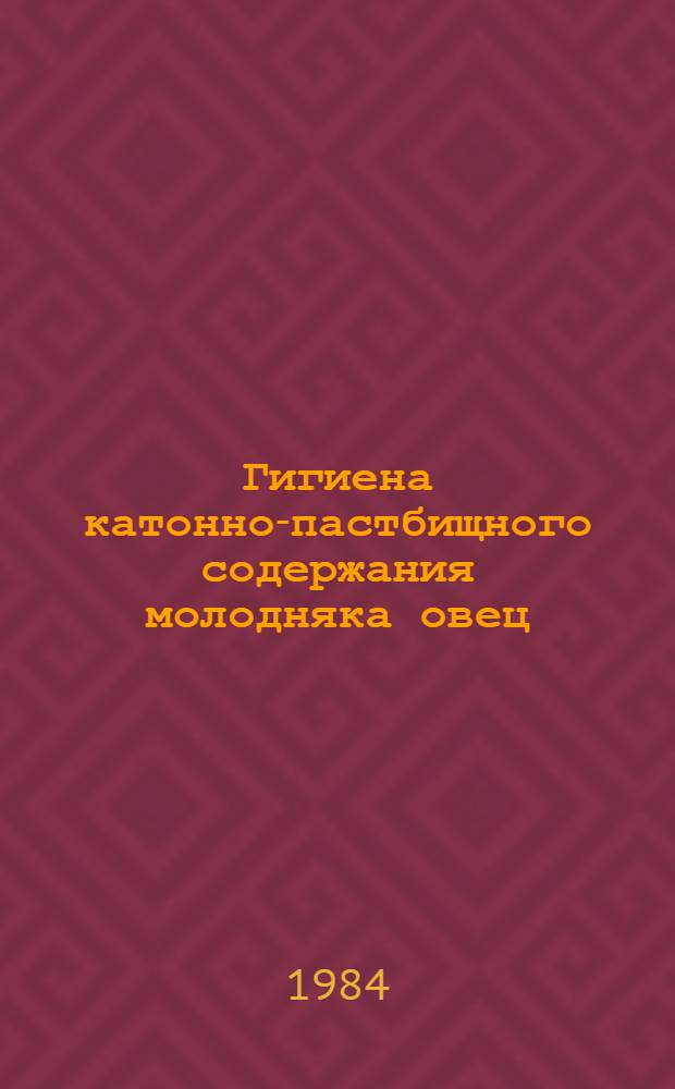 Гигиена катонно-пастбищного содержания молодняка овец : Метод. рекомендации