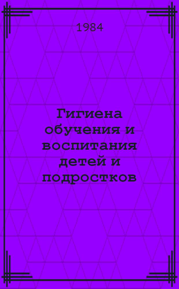 Гигиена обучения и воспитания детей и подростков : Сб. статей