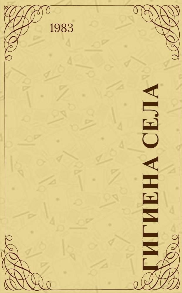 Гигиена села : Науч.-вспом. указ. отеч. и зарубеж. лит. (1972-1982 гг.)