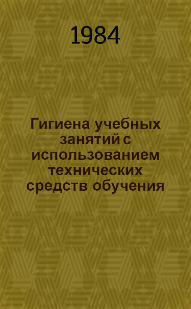 Гигиена учебных занятий с использованием технических средств обучения