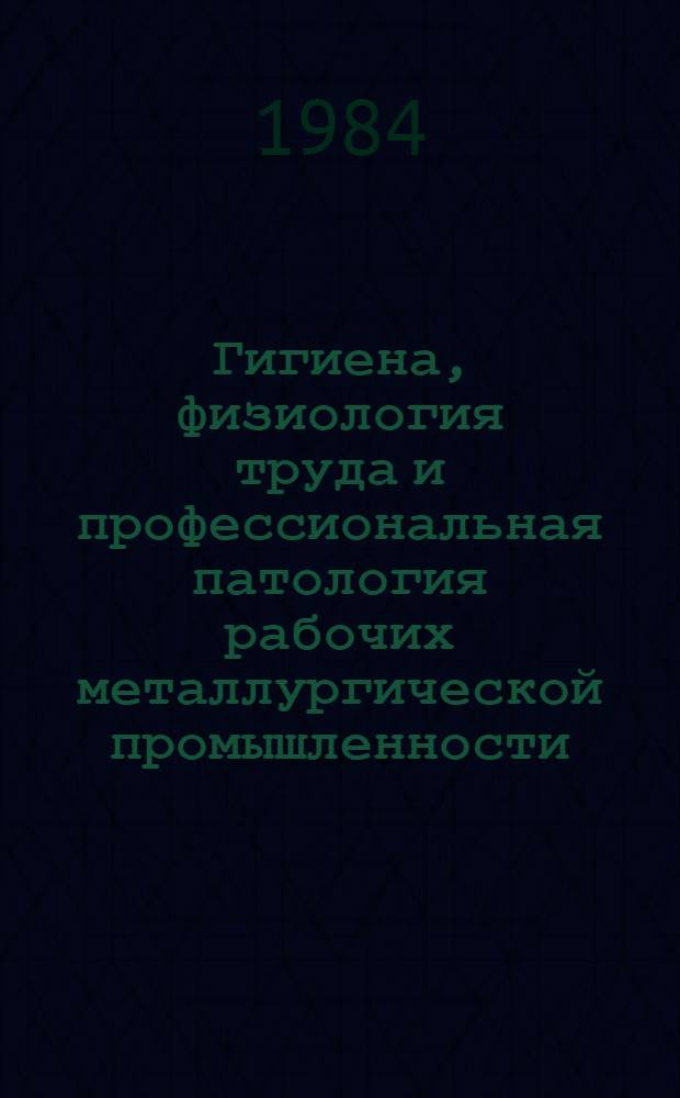 Гигиена, физиология труда и профессиональная патология рабочих металлургической промышленности : Сб. ст.