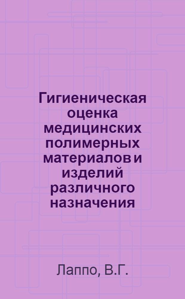 Гигиеническая оценка медицинских полимерных материалов и изделий различного назначения : Науч. обзор