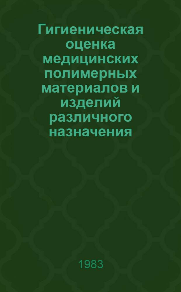 Гигиеническая оценка медицинских полимерных материалов и изделий различного назначения : Науч. обзор