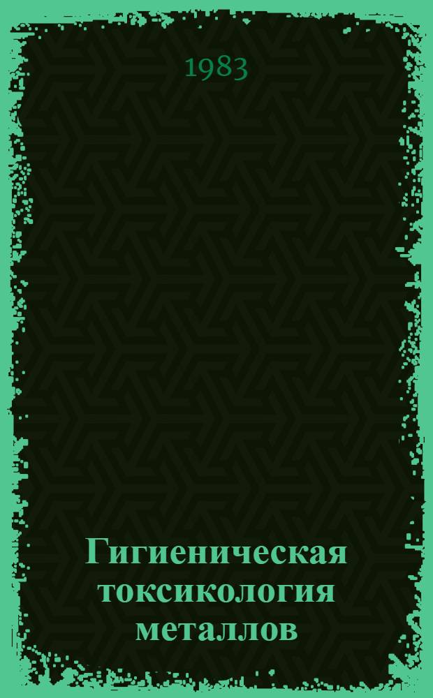 Гигиеническая токсикология металлов : Сб. науч. работ