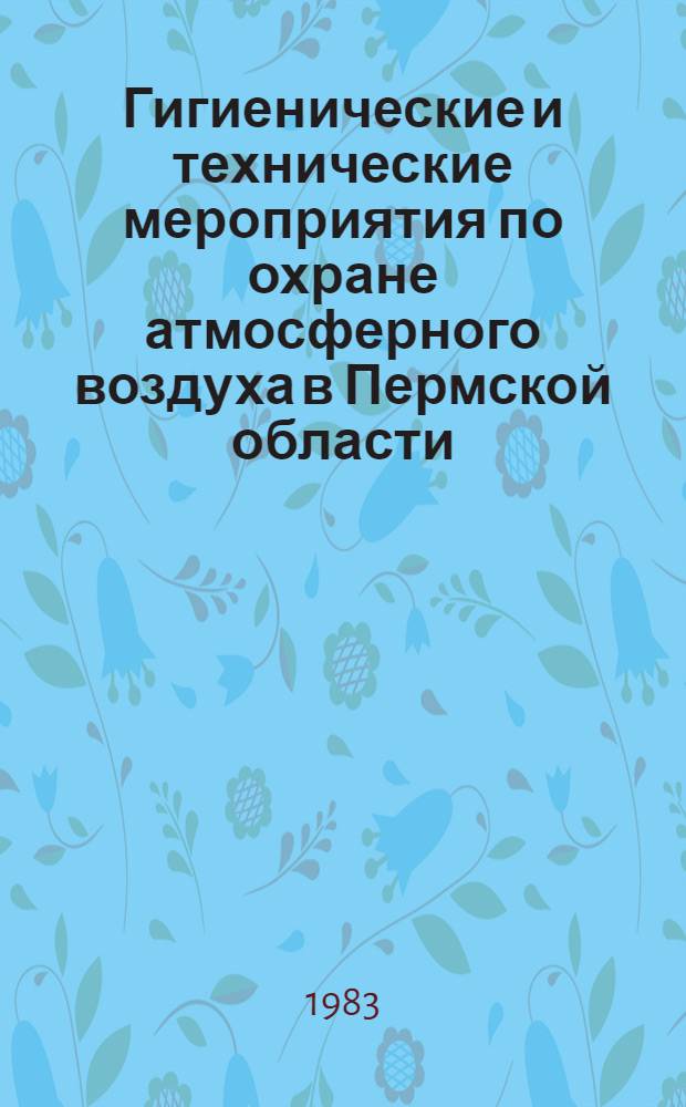Гигиенические и технические мероприятия по охране атмосферного воздуха в Пермской области : Тез. док. науч.-практ. конф