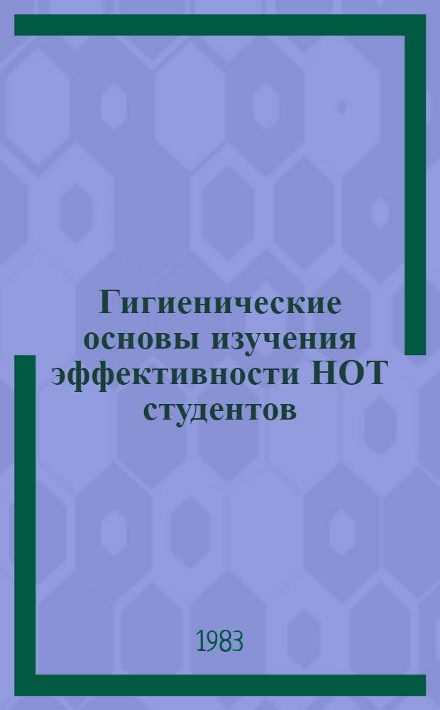 Гигиенические основы изучения эффективности НОТ студентов : Метод. рекомендации
