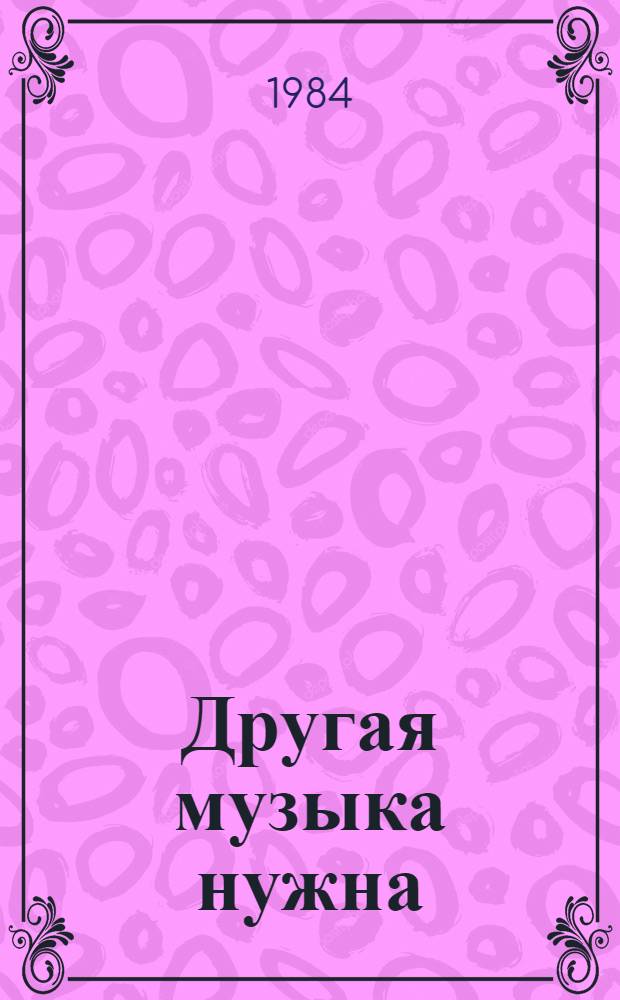 Другая музыка нужна : Роман