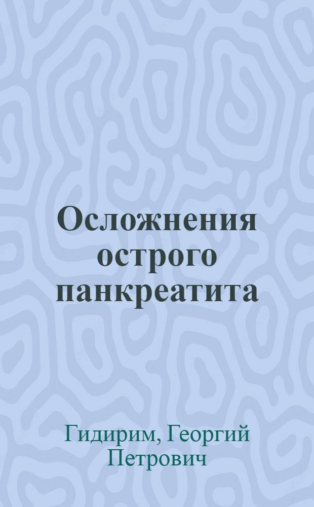 Осложнения острого панкреатита : (Патогенез, клиника, диагностика, лечение) : Автореф. дис. на соиск. учен. степ. д-ра мед. наук : (14.00.27)