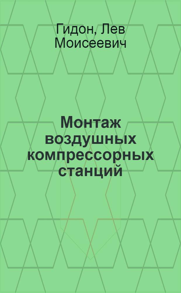 Монтаж воздушных компрессорных станций