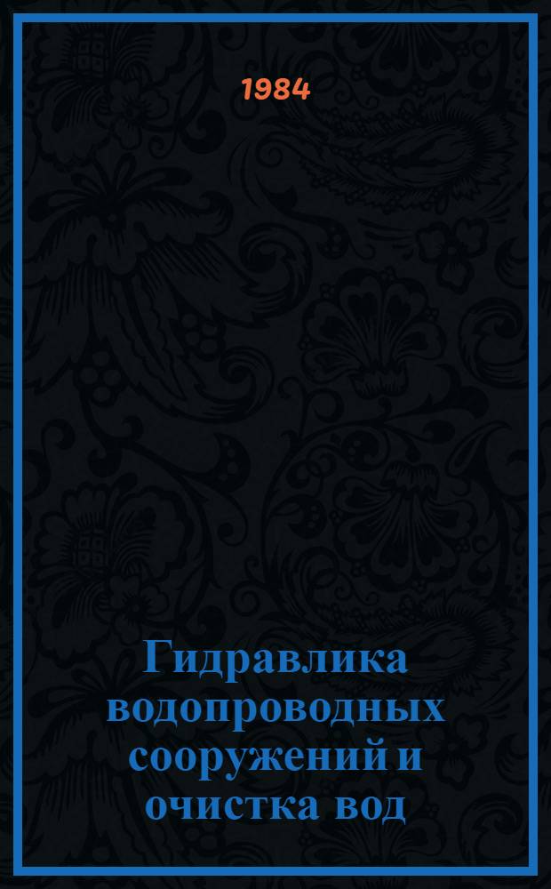 Гидравлика водопроводных сооружений и очистка вод : Межвуз. сб