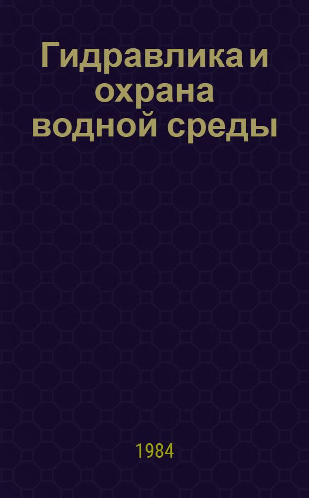 Гидравлика и охрана водной среды : Сб. тр