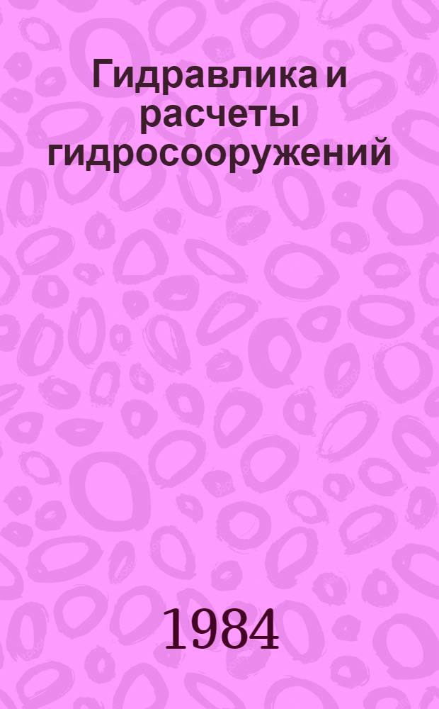 Гидравлика и расчеты гидросооружений : Сб. науч. тр. ВНИИГИМ