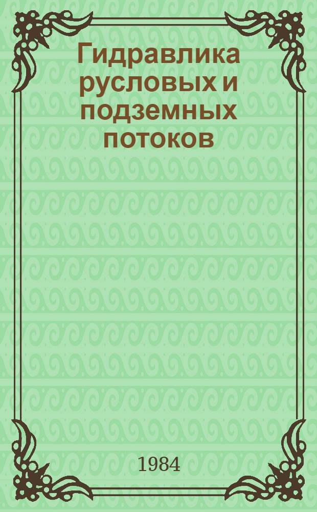 Гидравлика русловых и подземных потоков : Сб. науч. тр
