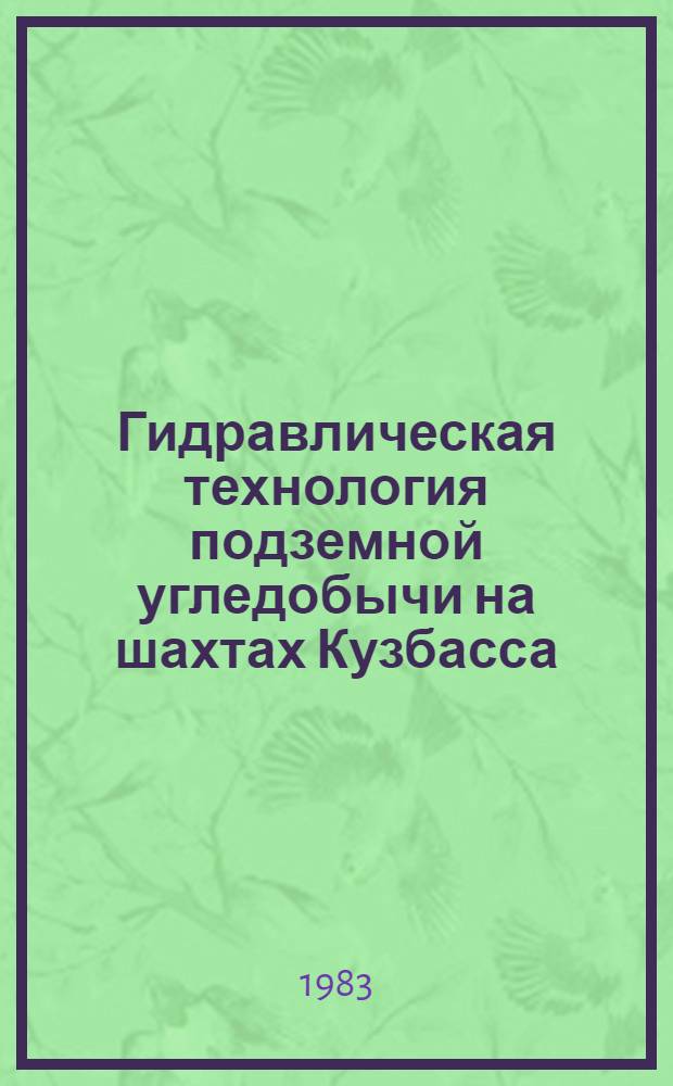 Гидравлическая технология подземной угледобычи на шахтах Кузбасса : Сб. науч. тр. ВНИИгидроугля