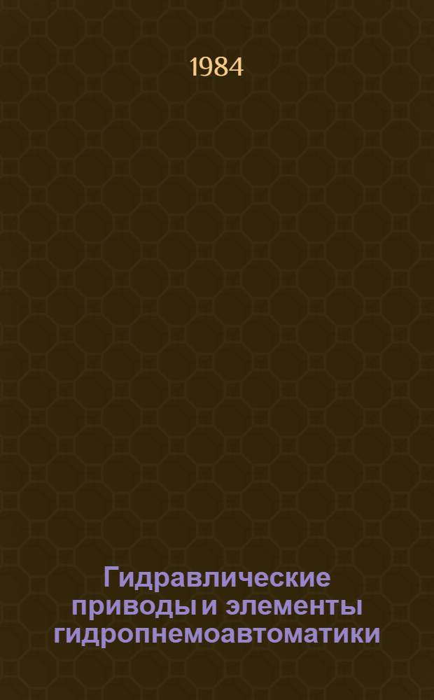 Гидравлические приводы и элементы гидропнемоавтоматики : Сб. науч. тр