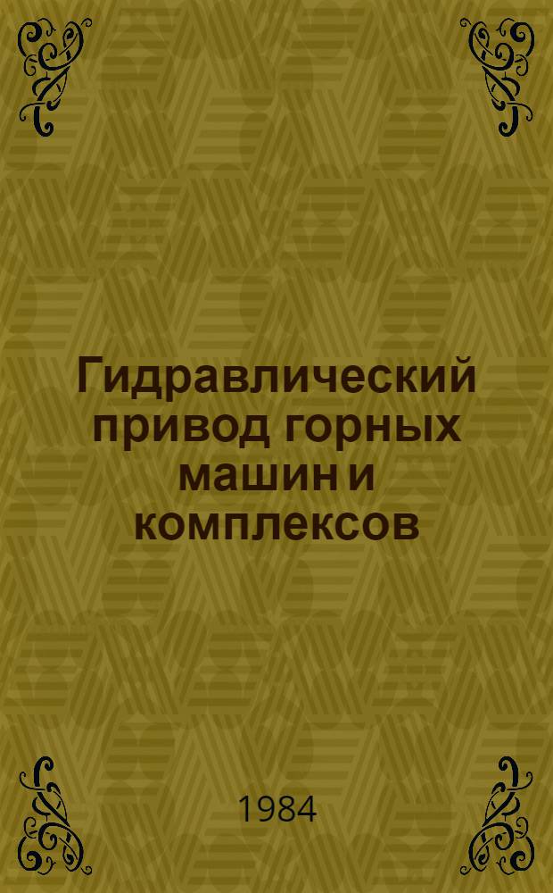 Гидравлический привод горных машин и комплексов : Темат. сб