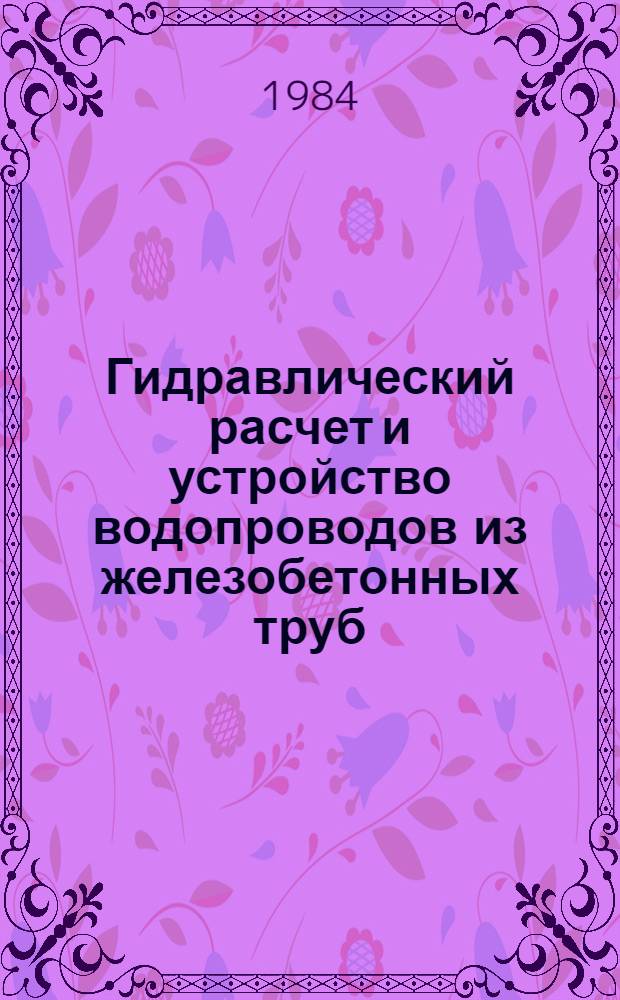Гидравлический расчет и устройство водопроводов из железобетонных труб