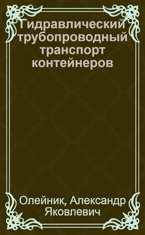 Гидравлический трубопроводный транспорт контейнеров : (Теория и эксперимент)