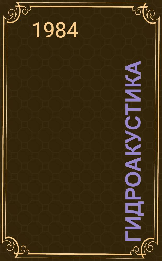 Гидроакустика : Указ. переводов за 1974-1981 гг