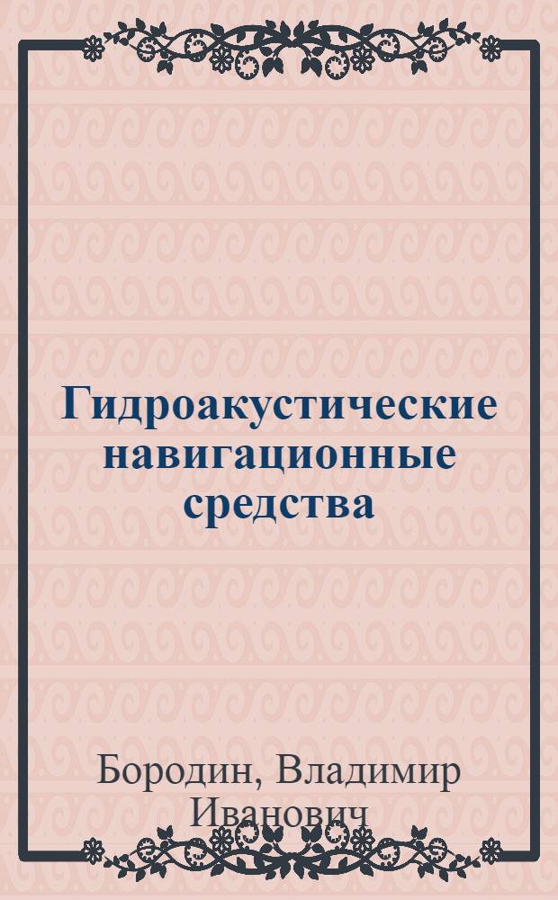 Гидроакустические навигационные средства
