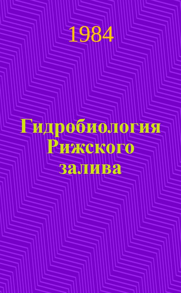 Гидробиология Рижского залива : Сб. ст.