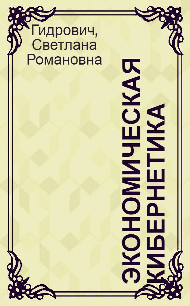 Экономическая кибернетика : Учеб. пособие