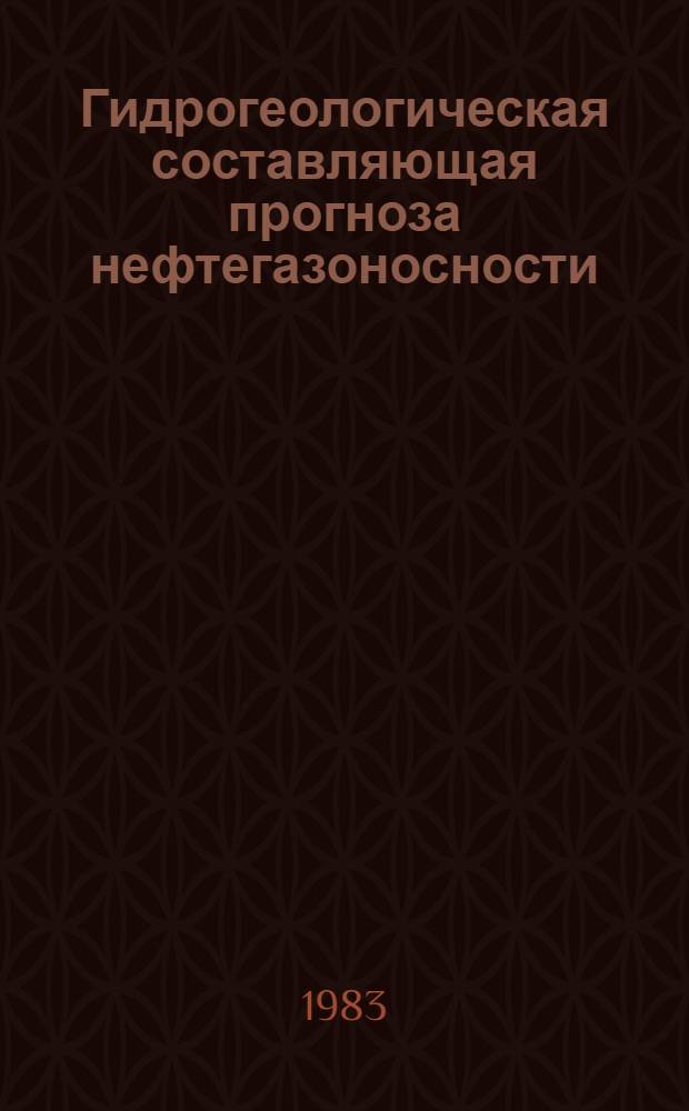 Гидрогеологическая составляющая прогноза нефтегазоносности : Сб. науч. тр