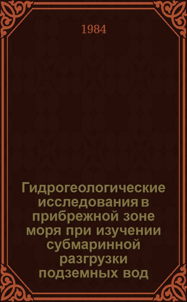 Гидрогеологические исследования в прибрежной зоне моря при изучении субмаринной разгрузки подземных вод : Врем. метод. рекомендации