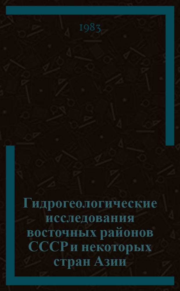 Гидрогеологические исследования восточных районов СССР и некоторых стран Азии : Сб. ст.