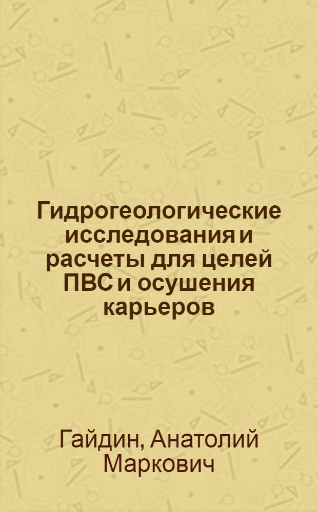 Гидрогеологические исследования и расчеты для целей ПВС и осушения карьеров