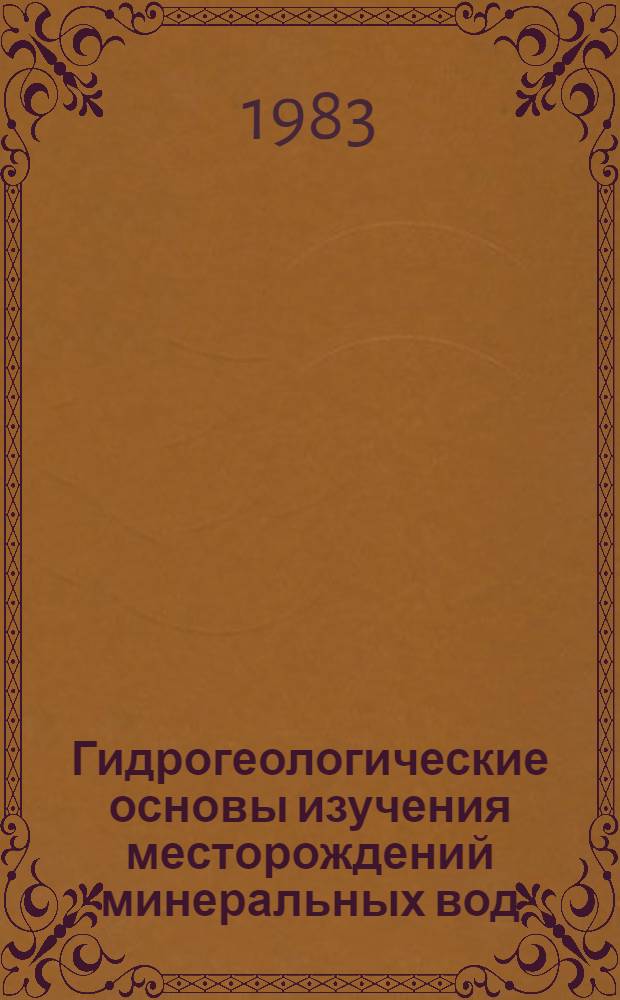 Гидрогеологические основы изучения месторождений минеральных вод : Тр. ин-та