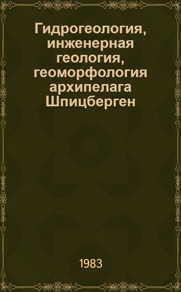 Гидрогеология, инженерная геология, геоморфология архипелага Шпицберген : Сб. науч. тр