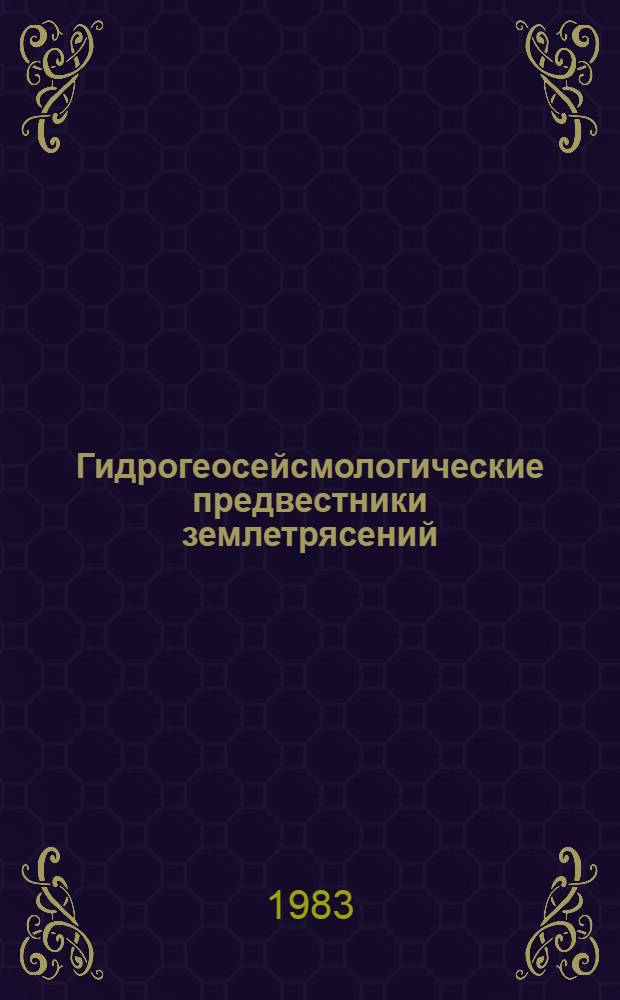 Гидрогеосейсмологические предвестники землетрясений