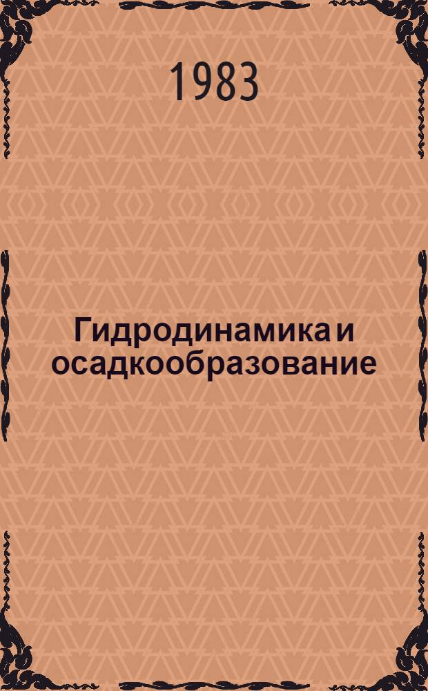 Гидродинамика и осадкообразование : Сб. ст.