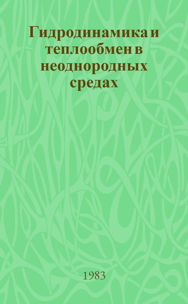 Гидродинамика и теплообмен в неоднородных средах : Сб. науч. тр